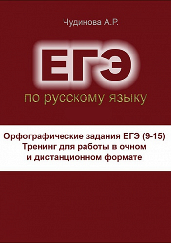 Орфографические задания ЕГЭ (9-15): тренинг для работы в очном и дистанционном формате